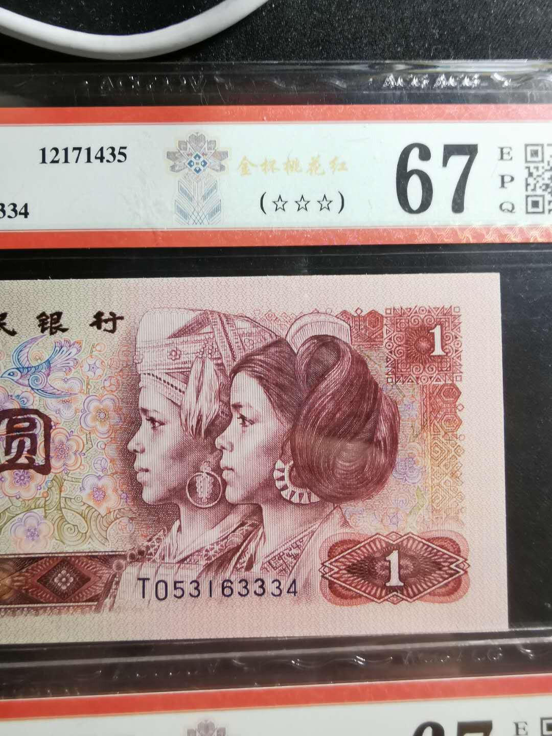 【鲸贝乐淘】千字文·第“孝当竭力，忠则尽命”号拍卖 1990年1元，三张，爱藏67E，金杯桃花红荧光