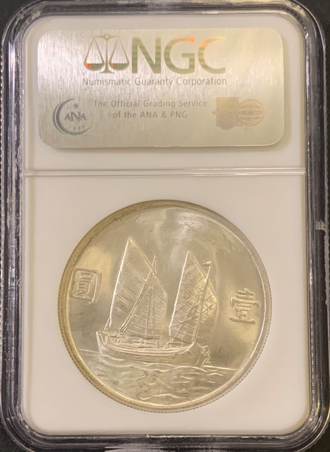 紫瑗钱币—微拍第59期  中国 1934年 民国23年 孙中山 船洋 NGC MS62