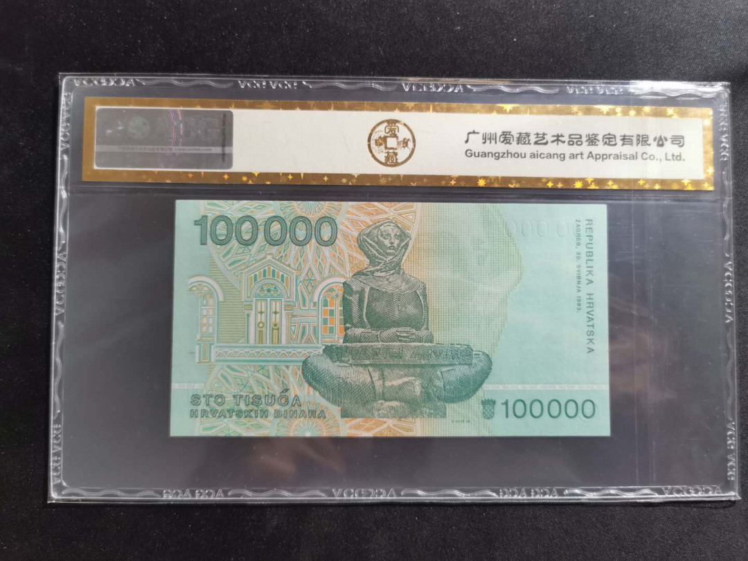 【鲸贝乐淘】千字文·第“孝当竭力，忠则尽命”号拍卖 【克罗地亚🇭🇷 】1993年100000第纳尔，爱藏金评66E