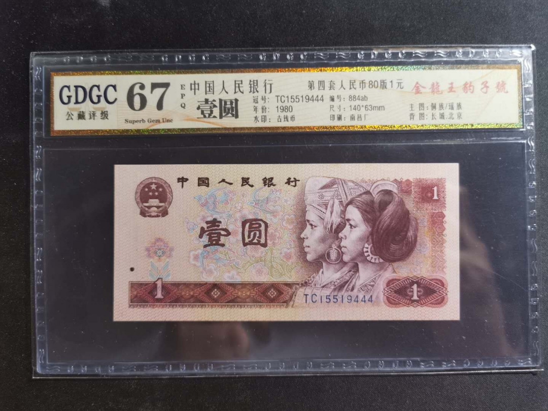 【鲸贝乐淘】千字文·第“孝当竭力，忠则尽命”号拍卖 1980年1元，公藏67E，金龙王豹子号，15519444