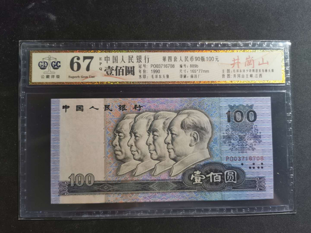 【鲸贝乐淘】千字文·第“孝当竭力，忠则尽命”号拍卖 1990年100元，井冈山，公藏67E