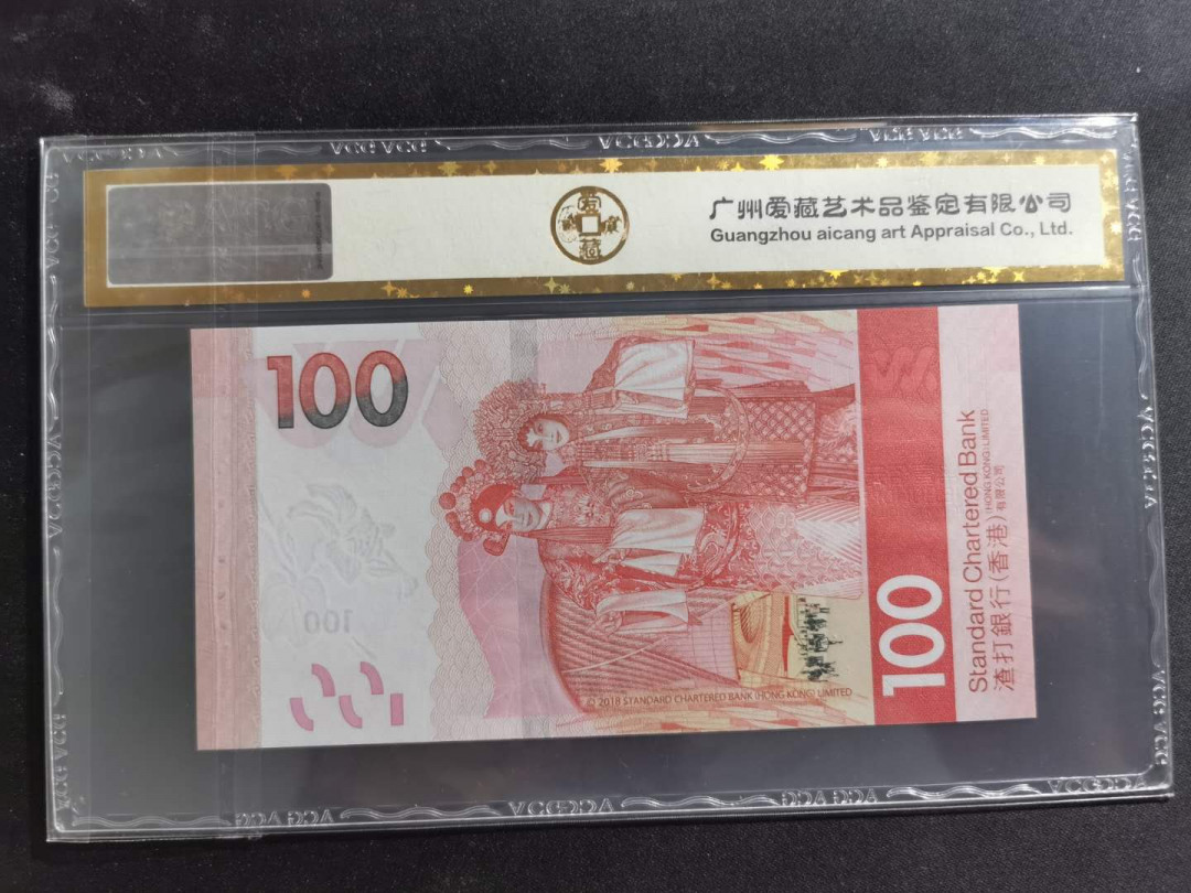 【鲸贝乐淘】千字文·第“孝当竭力，忠则尽命”号拍卖 2018年100港币，渣打银行，爱藏金评67E