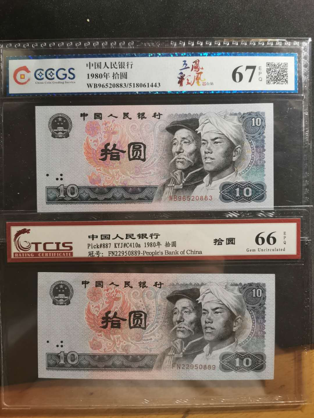 【鲸贝乐淘】千字文·第“孝当竭力，忠则尽命”号拍卖 1980年10元两张，五彩金凤一张