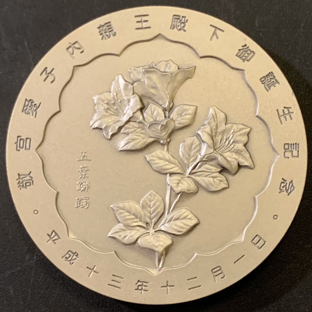 紫瑗钱币—微拍第59期  日本 2001年 爱子公主诞辰纪念大银章 161克 纯银 原盒证书