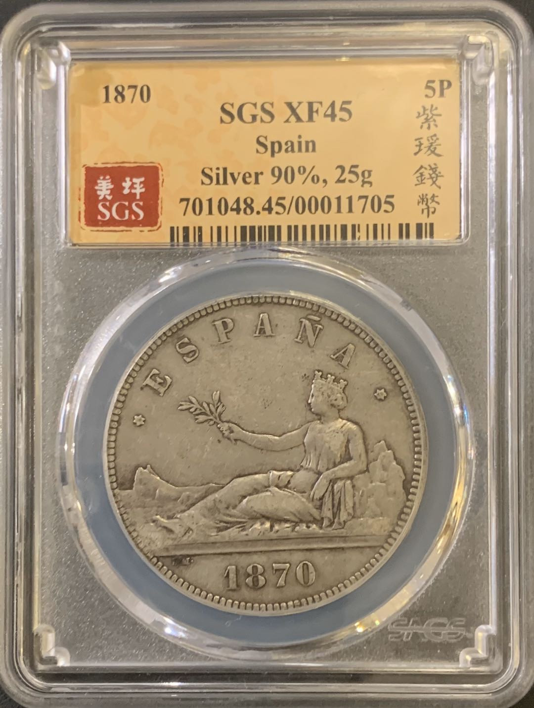 紫瑗钱币—微拍第59期  西班牙 1870年 拿花 5比塞塔 美评 SGS XF40