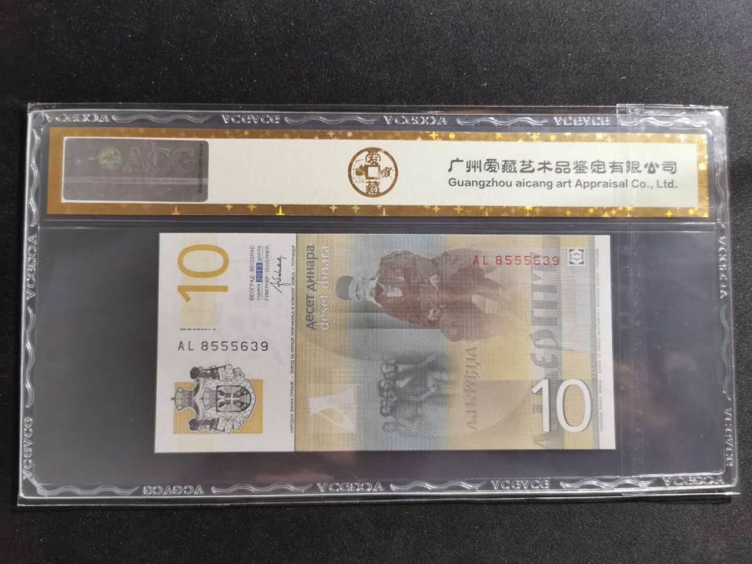 【鲸贝乐淘】千字文·第“孝当竭力，忠则尽命”号拍卖 【塞尔维亚】2013年10第纳尔，爱藏金评67E