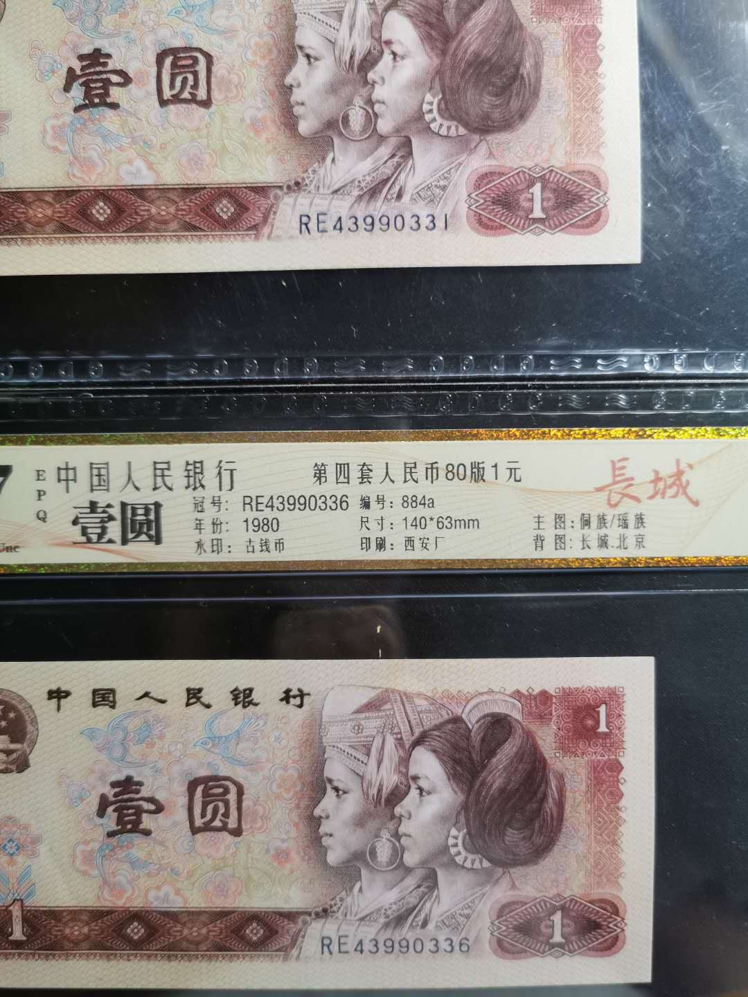 【鲸贝乐淘】千字文·第“孝当竭力，忠则尽命”号拍卖 1980年1元，公藏67e，四张一起，长城