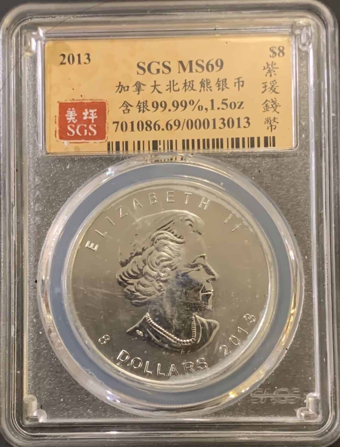紫瑗钱币—微拍第59期  加拿大 2013年 北极熊  8元 1.5盎司 46.65克 0.9999银 美评 SGS MS69