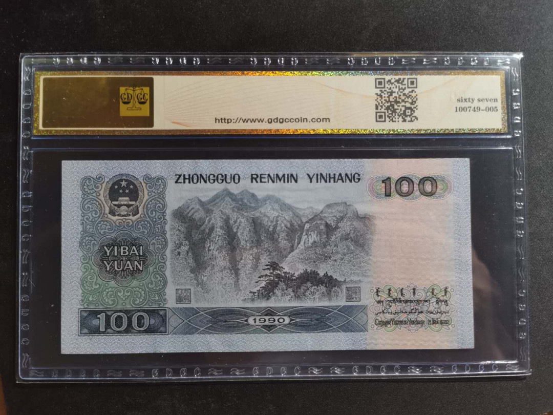 【鲸贝乐淘】千字文·第“孝当竭力，忠则尽命”号拍卖 1990年100元，井冈山，公藏67E