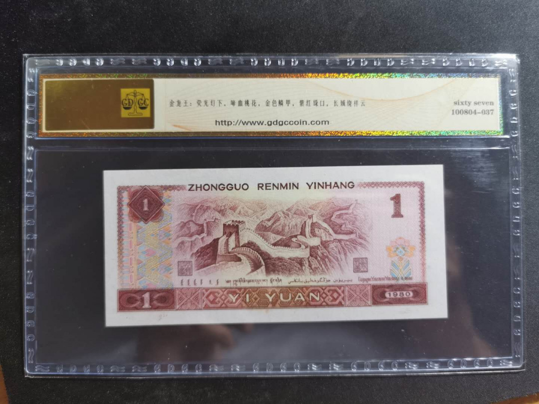 【鲸贝乐淘】千字文·第“孝当竭力，忠则尽命”号拍卖 1980年1元，公藏67E，金龙王豹子号，15519444