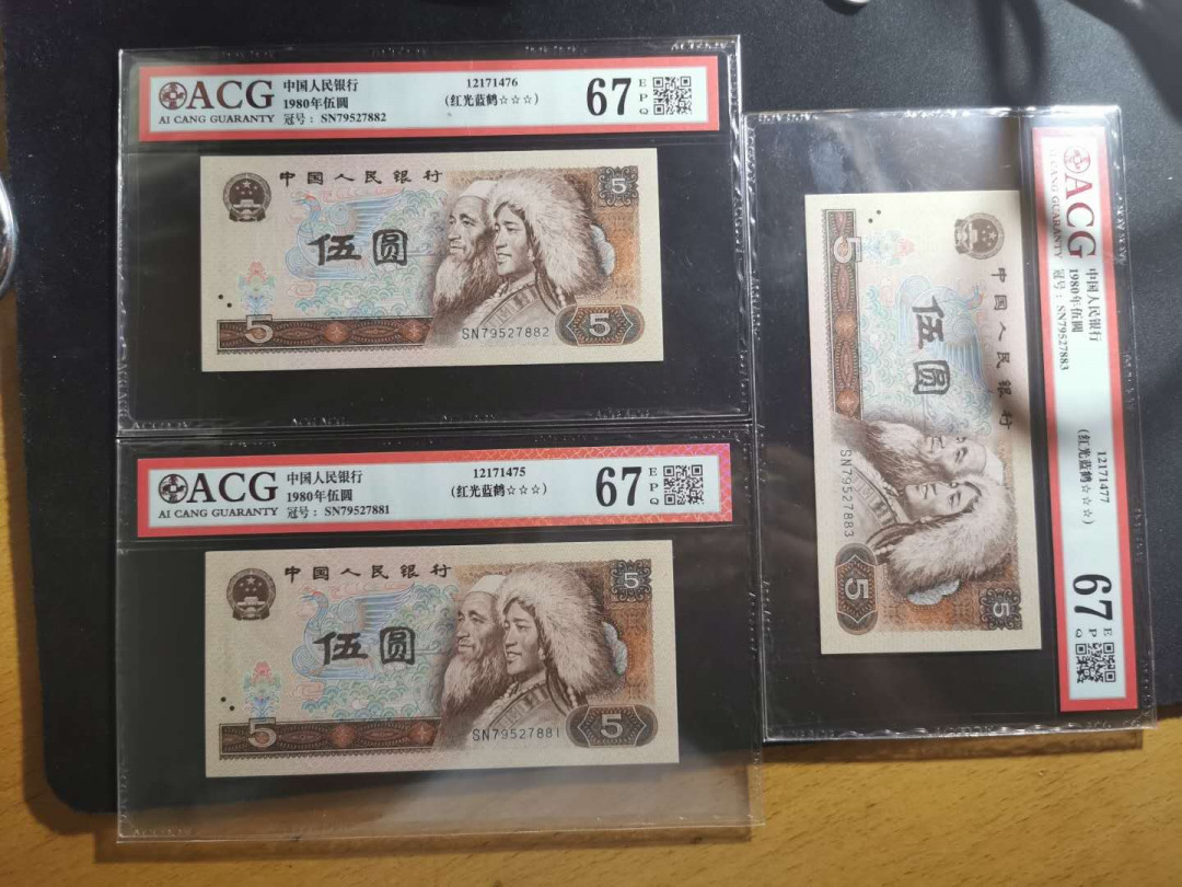 【鲸贝乐淘】千字文·第“孝当竭力，忠则尽命”号拍卖 1980年5元三张，爱藏67E，红光蓝鹤荧光