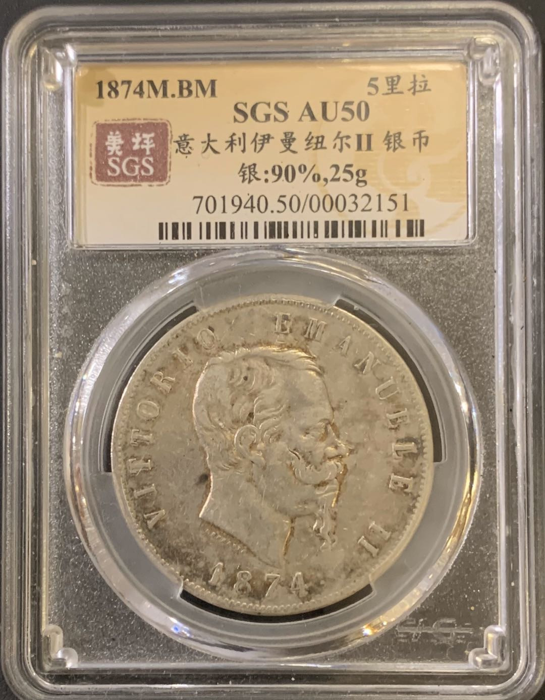 紫瑗钱币—微拍第59期  意大利 1874年 伊曼纽尔二世 5里拉 美评 SGS AU50