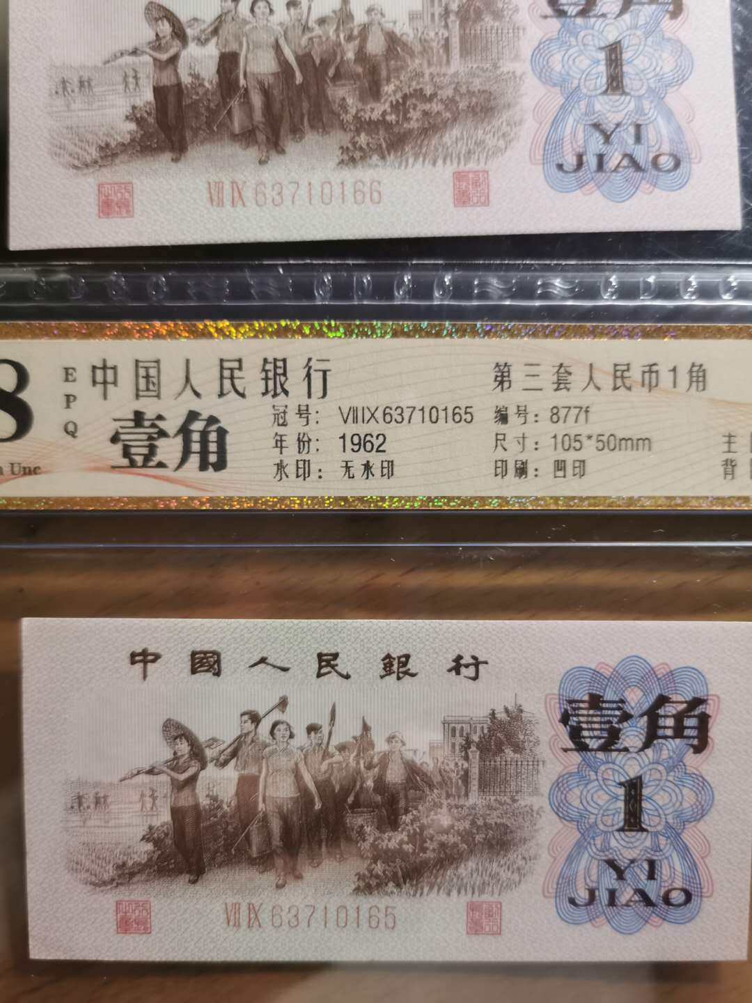 【鲸贝乐淘】千字文·第“孝当竭力，忠则尽命”号拍卖 1962年1角三张，红二平，公藏68E
