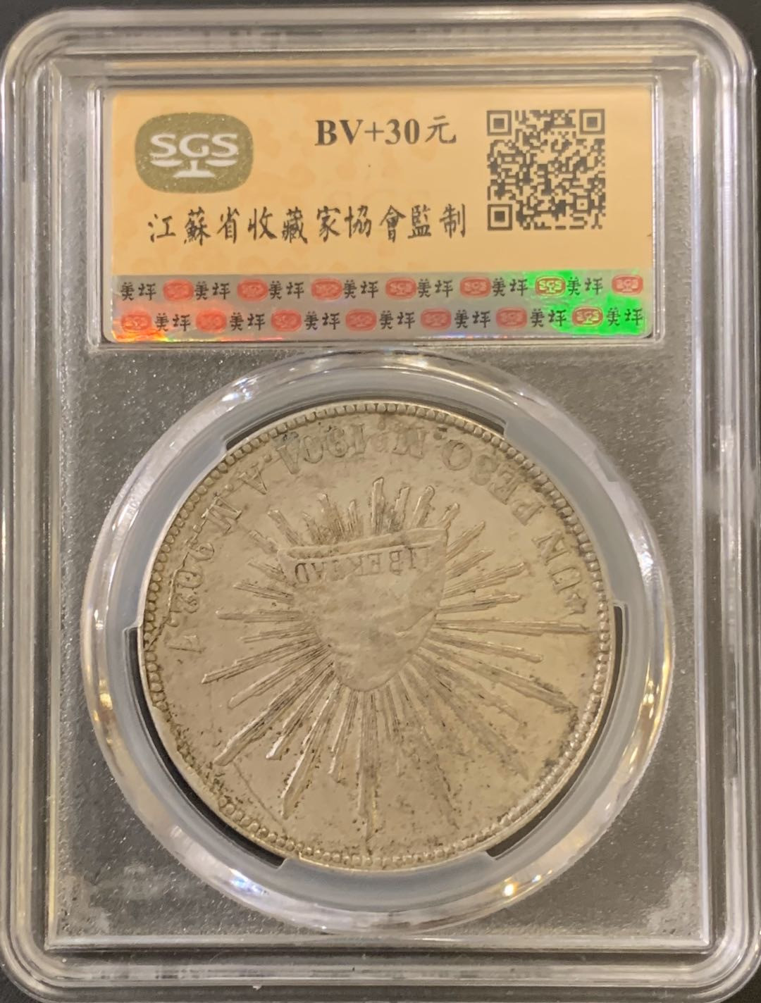 紫瑗钱币—微拍第59期  墨西哥 1901年 MO AM 1比索 直边鹰洋 美评 SGS MS61