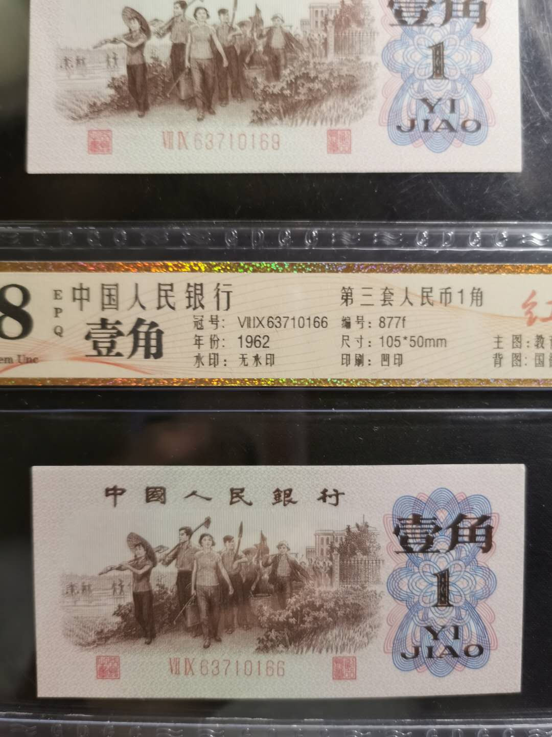 【鲸贝乐淘】千字文·第“孝当竭力，忠则尽命”号拍卖 1962年1角三张，红二平，公藏68E