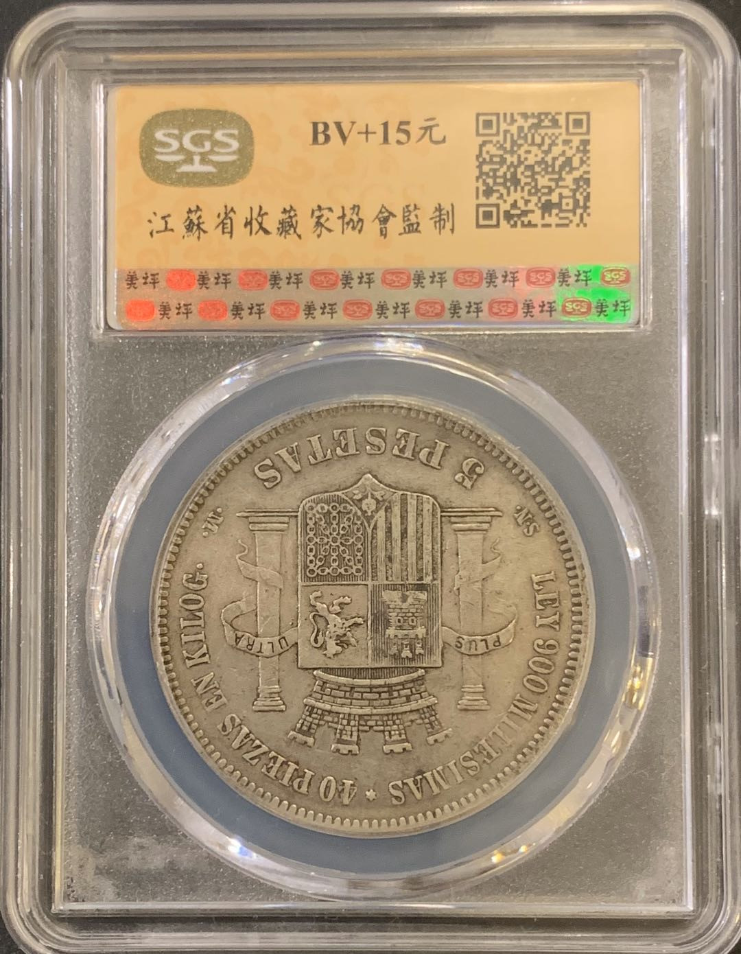 紫瑗钱币—微拍第59期  西班牙 1870年 拿花 5比塞塔 美评 SGS XF40