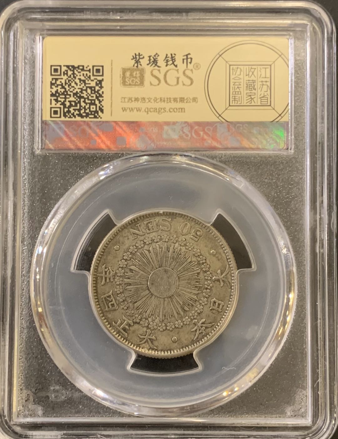 紫瑗钱币—微拍第59期  日本 1915年 大正四年 旭日 50钱 美评 SGS XF45 特年