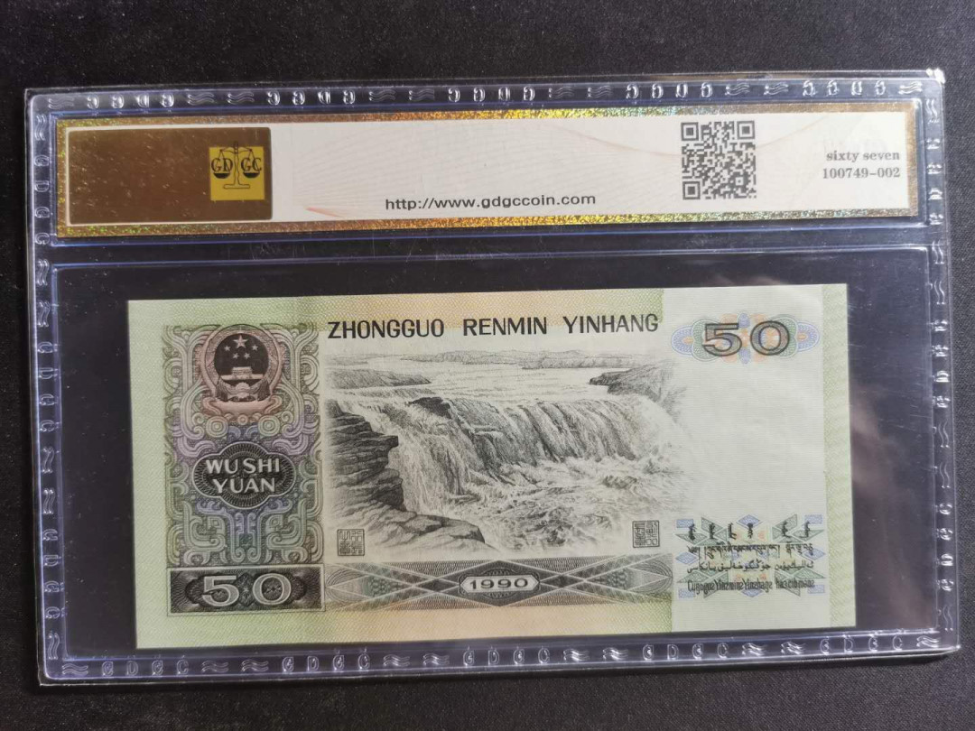 【鲸贝乐淘】千字文·第“孝当竭力，忠则尽命”号拍卖 1990年50元，公藏68E, 金星绿波荧光