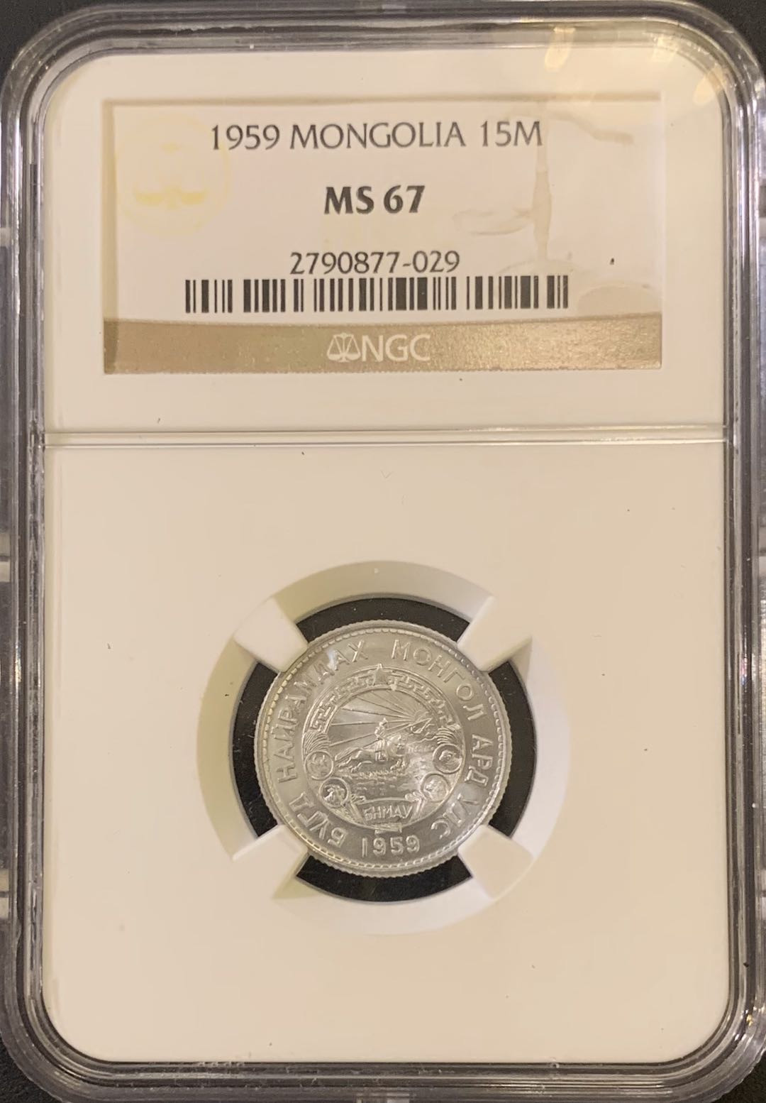 紫瑗钱币—微拍第59期  蒙古 1959年 15戈比 NGC MS67 