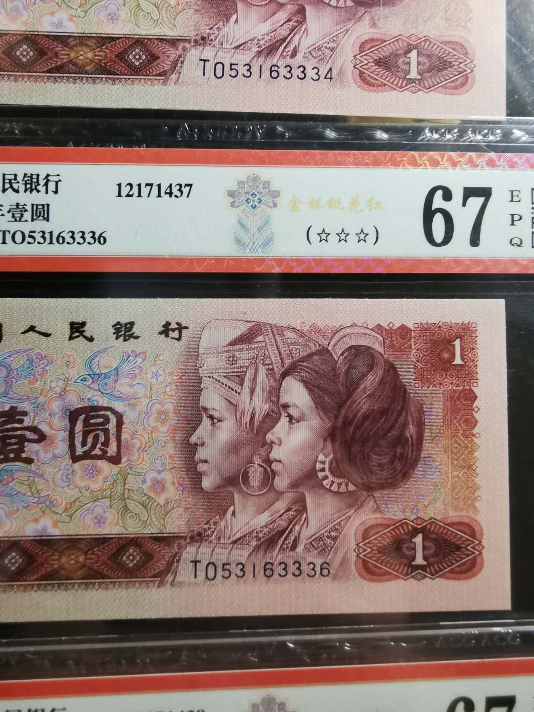 【鲸贝乐淘】千字文·第“孝当竭力，忠则尽命”号拍卖 1990年1元，三张，爱藏67E，金杯桃花红荧光