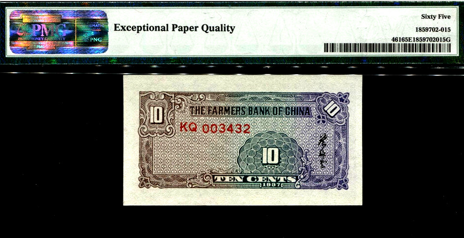 【收藏联盟】第137期拍卖——琳琅满目（共50拍） 中国农民银行 1937年1角 PMG65EPQ 绝品 非常漂亮