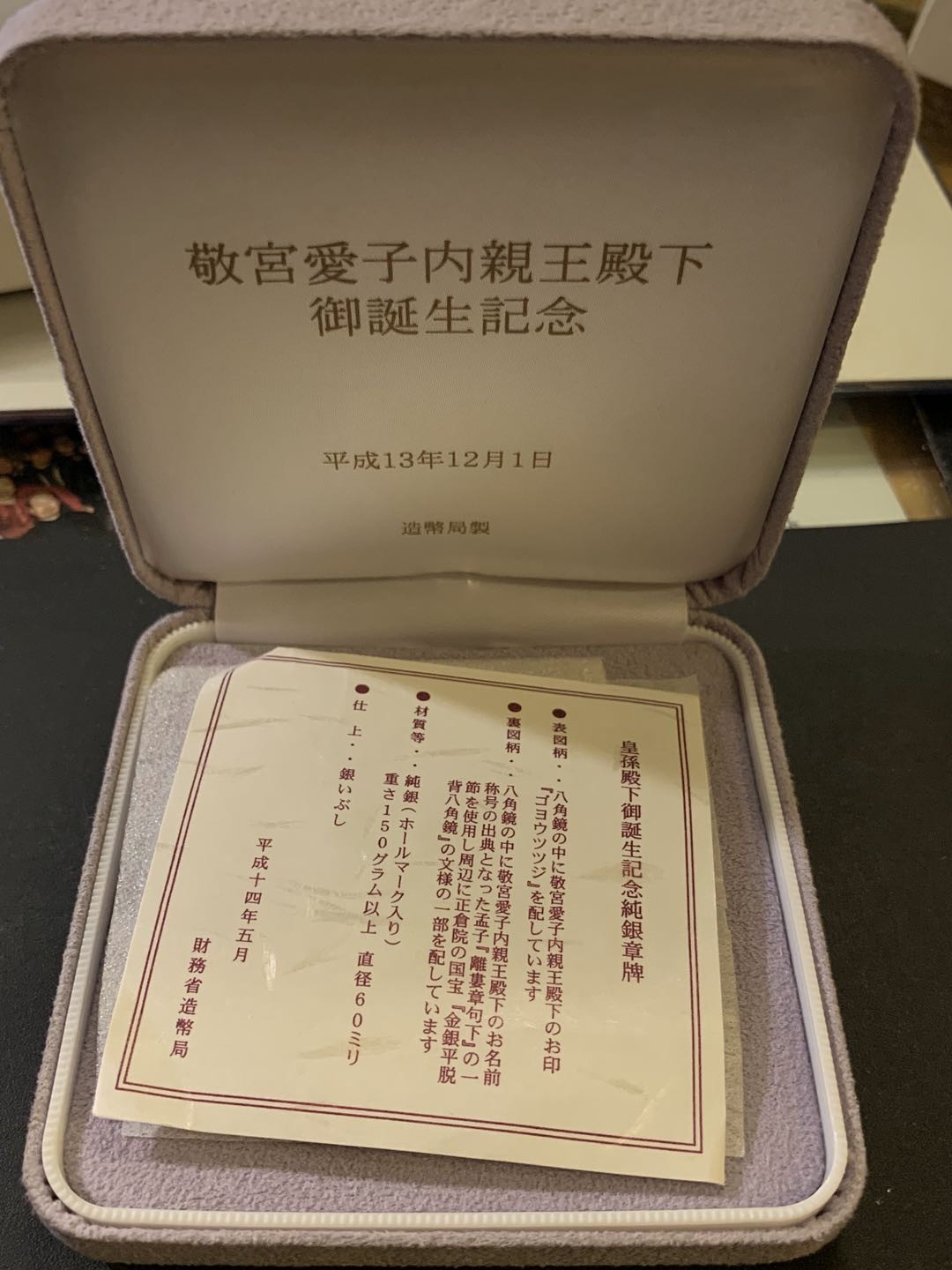 紫瑗钱币—微拍第59期  日本 2001年 爱子公主诞辰纪念大银章 161克 纯银 原盒证书
