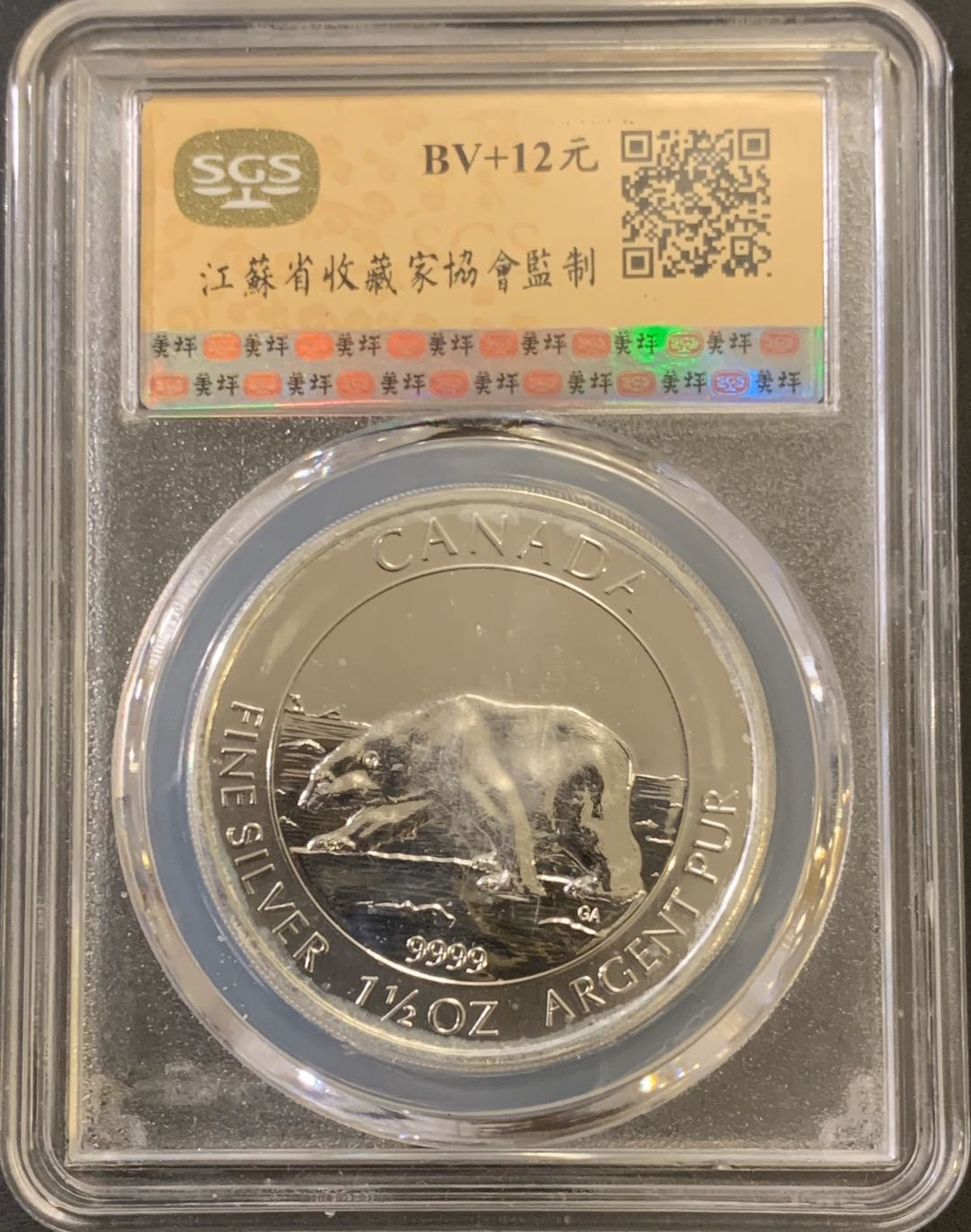 紫瑗钱币—微拍第59期  加拿大 2013年 北极熊  8元 1.5盎司 46.65克 0.9999银 美评 SGS MS69