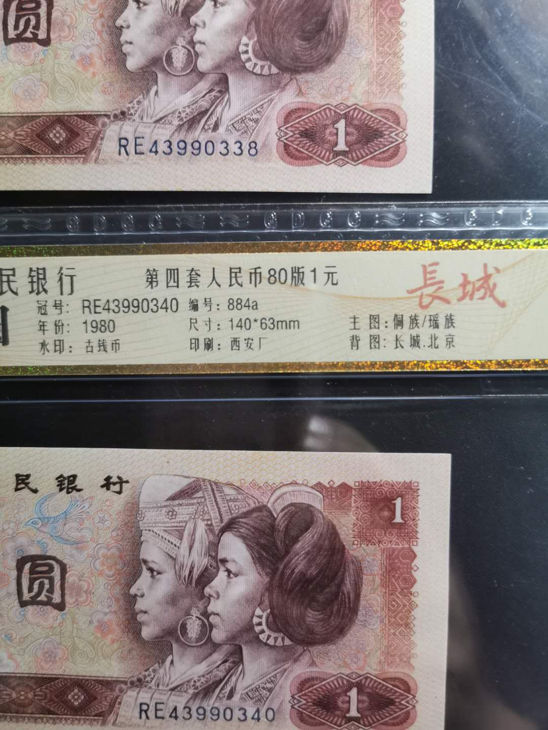 【鲸贝乐淘】千字文·第“孝当竭力，忠则尽命”号拍卖 1980年1元，公藏67e，四张一起，长城