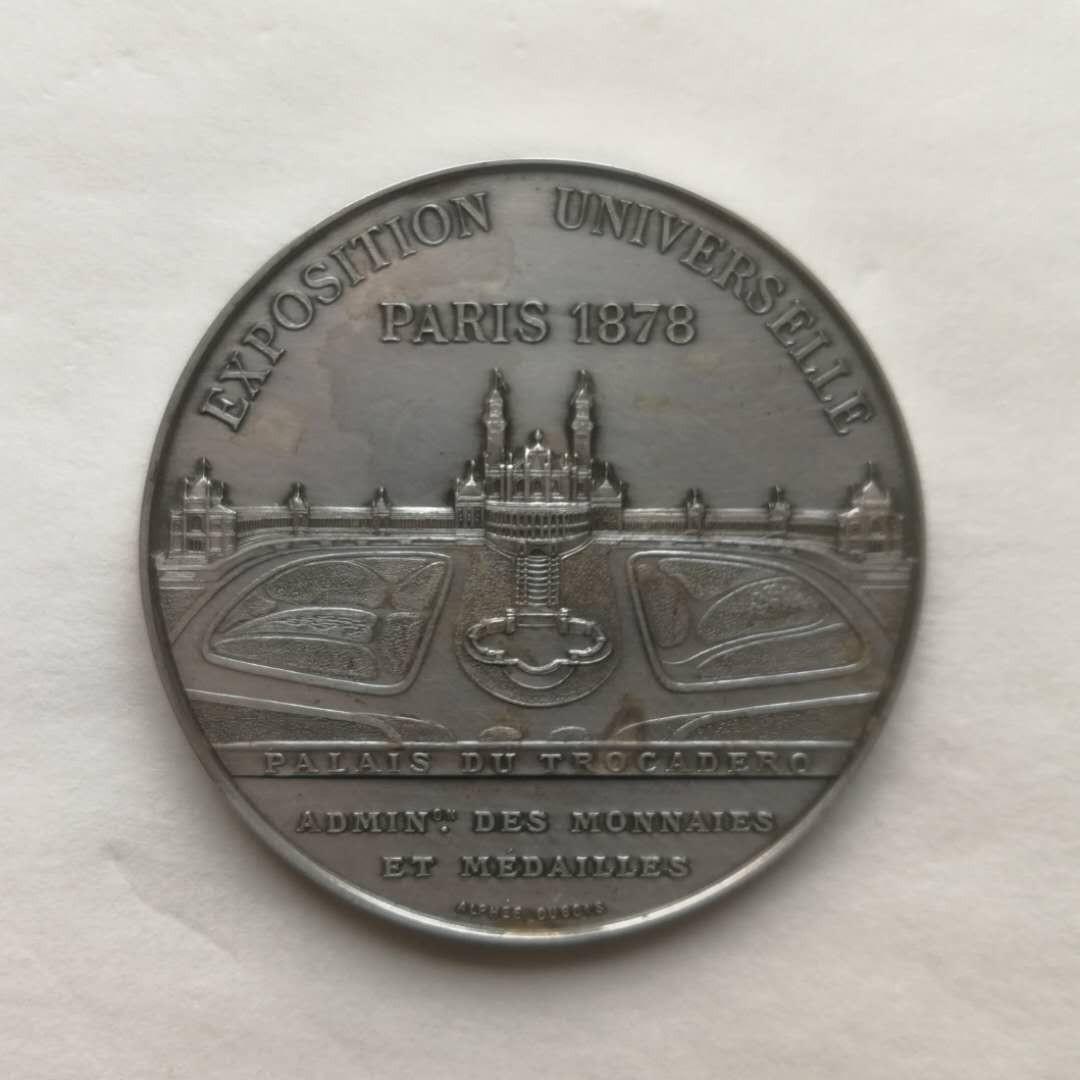 麦朵尔俱乐部第41场拍卖 1878年巴黎世博会纪念银章
