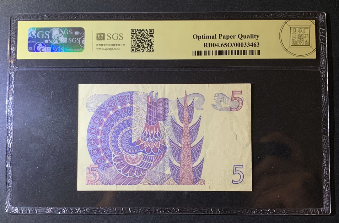 紫瑗钱币—微拍第60期—纸币场 瑞典 1976年 古斯塔夫 5克朗 美评 SGS 65 EPQ