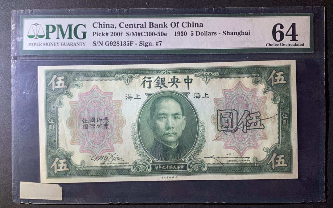 紫瑗钱币—微拍第60期—纸币场 中国 1930年 中央银行 上海 5元  PMG 64 