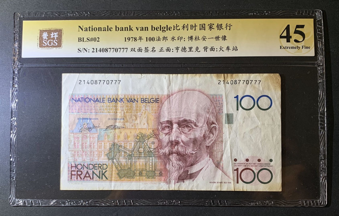 紫瑗钱币—微拍第60期—纸币场 比利时 1978年 国家银行 亨德里克 100法郎 美评 SGS 45