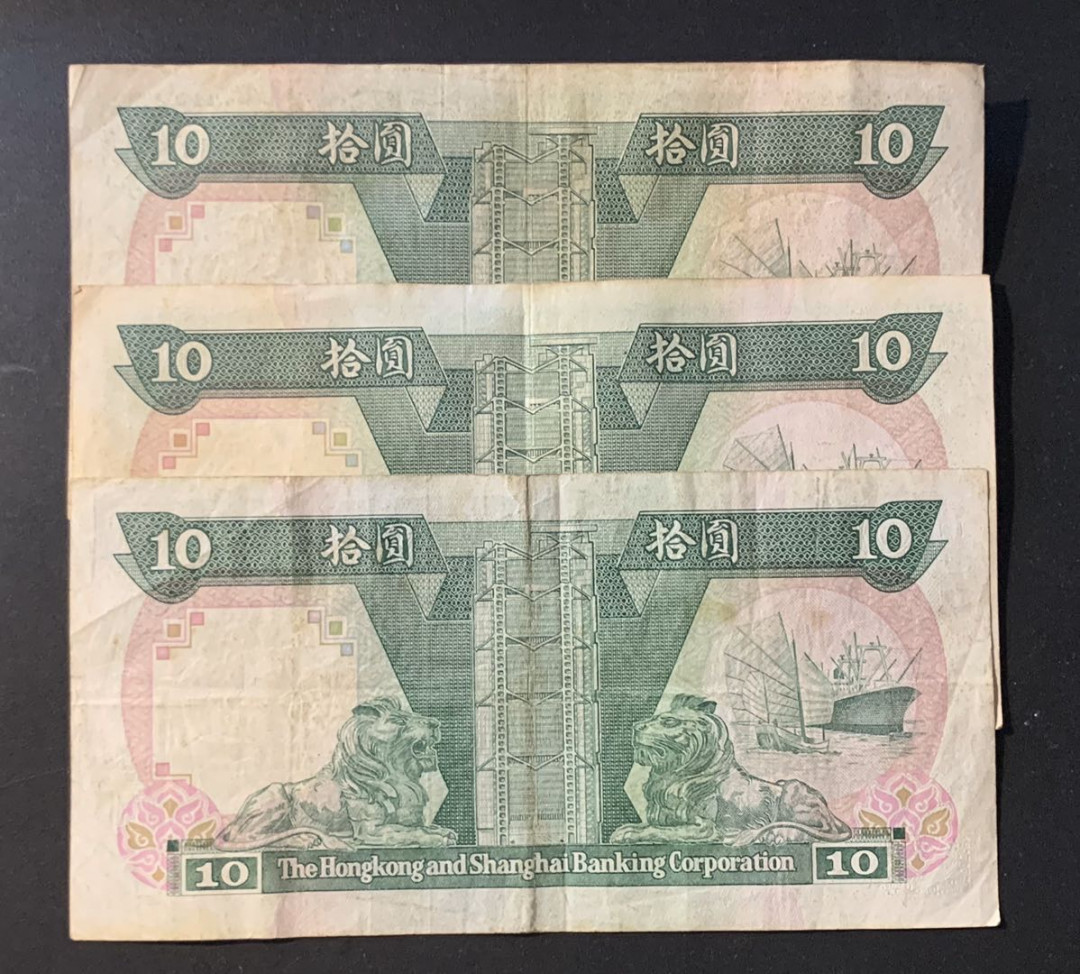 紫瑗钱币—微拍第60期—纸币场 中国香港 汇丰银行 10元 3枚一组 流通品