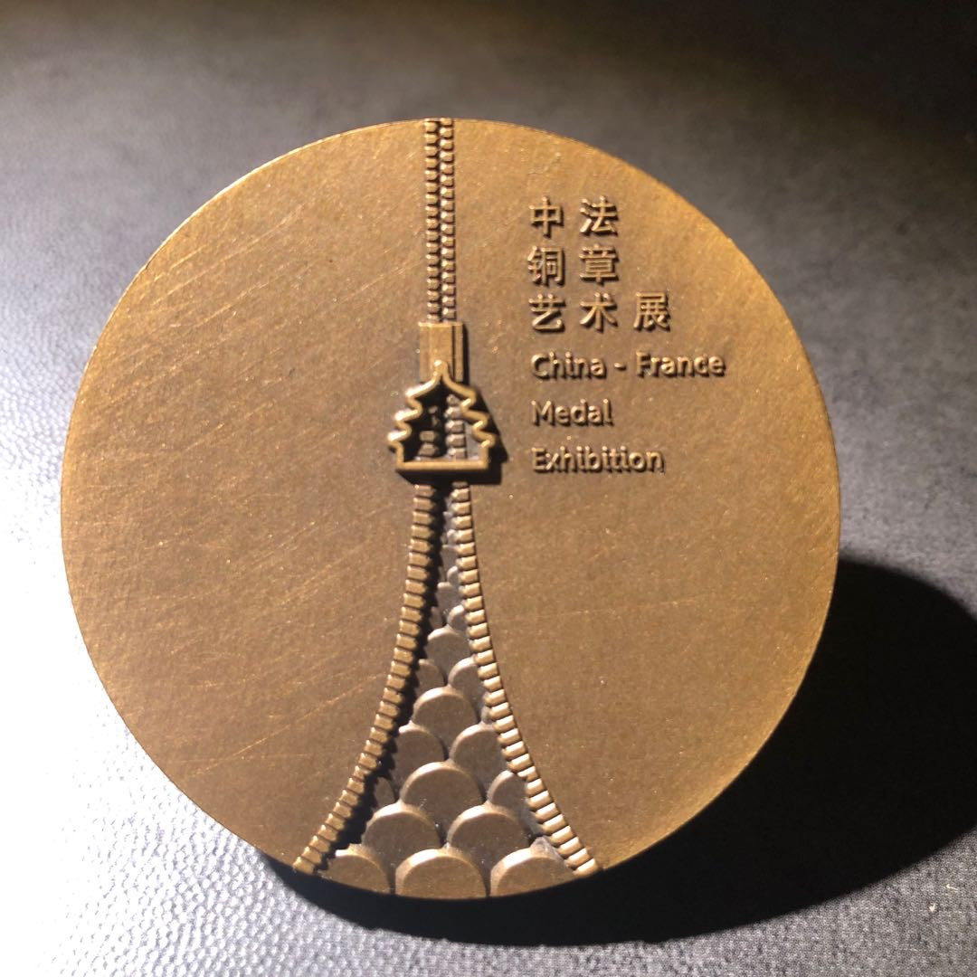 精品国章荟萃！（40） 中法铜章艺术展