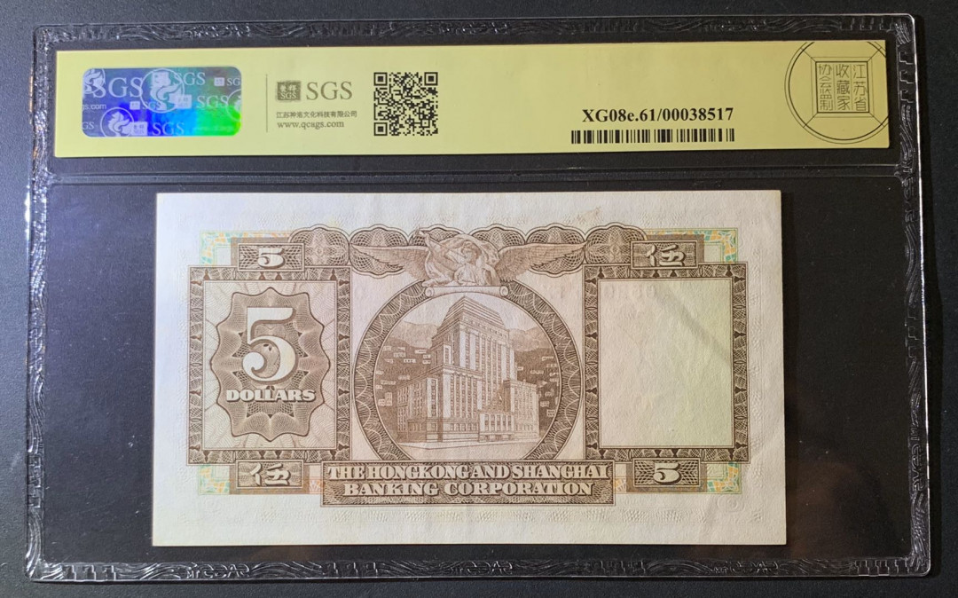 紫瑗钱币—微拍第60期—纸币场 香港 1975年 汇丰银行 5元 美评 SGS 61