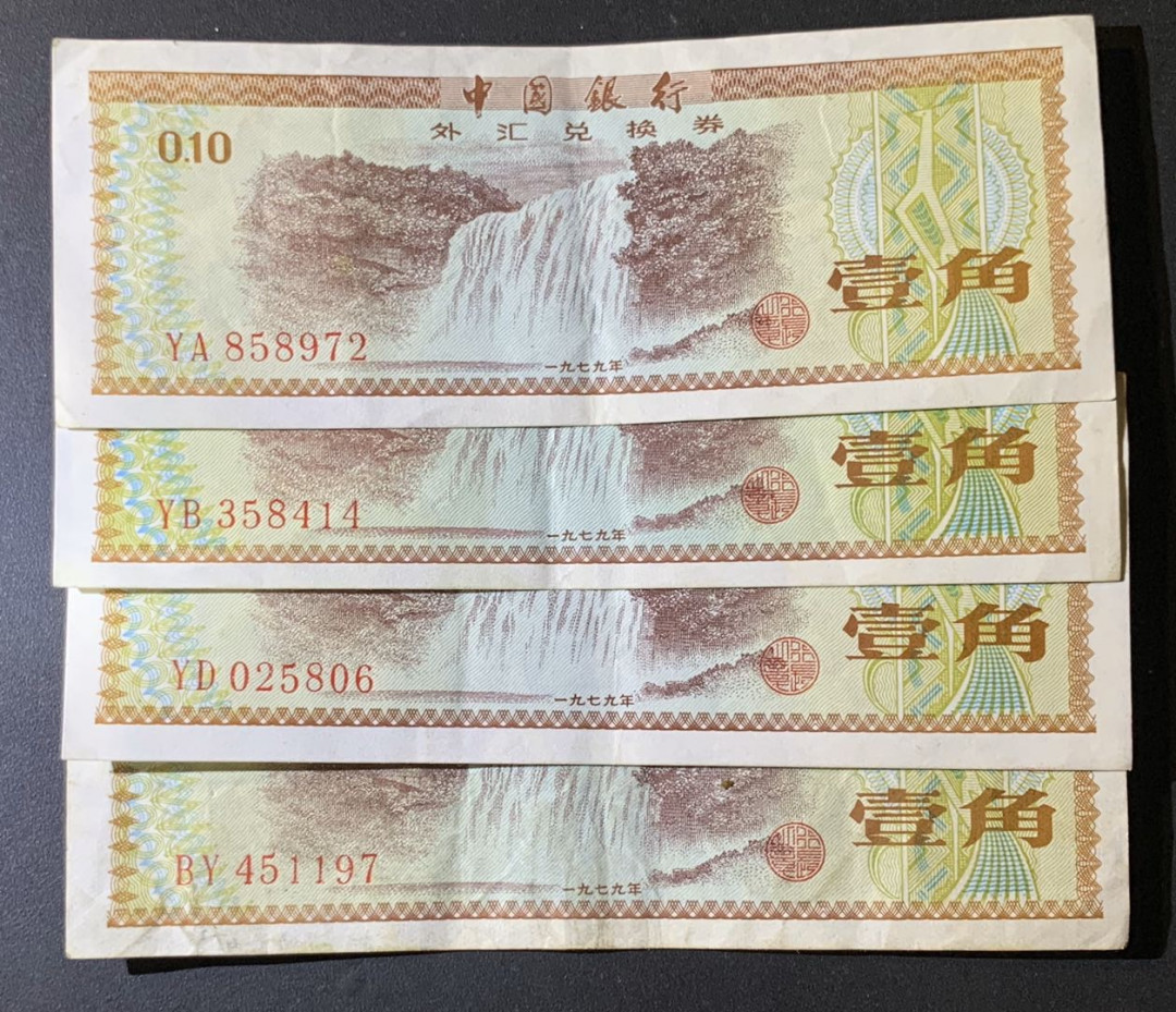 紫瑗钱币—微拍第60期—纸币场 中国 1979年 中国银行 外汇券兑换券 1角 4枚一组 流通品