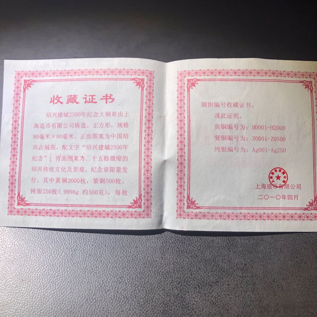 精品国章荟萃！（40） 绍兴建城2500周年黄紫一对