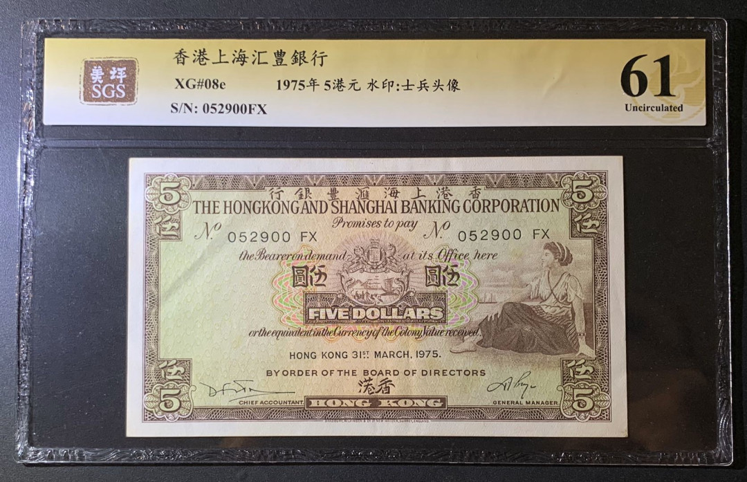 紫瑗钱币—微拍第60期—纸币场 香港 1975年 汇丰银行 5元 美评 SGS 61