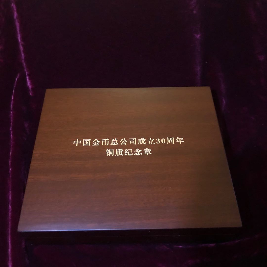 精品国章荟萃！（40） 中国金币公司成立30周年