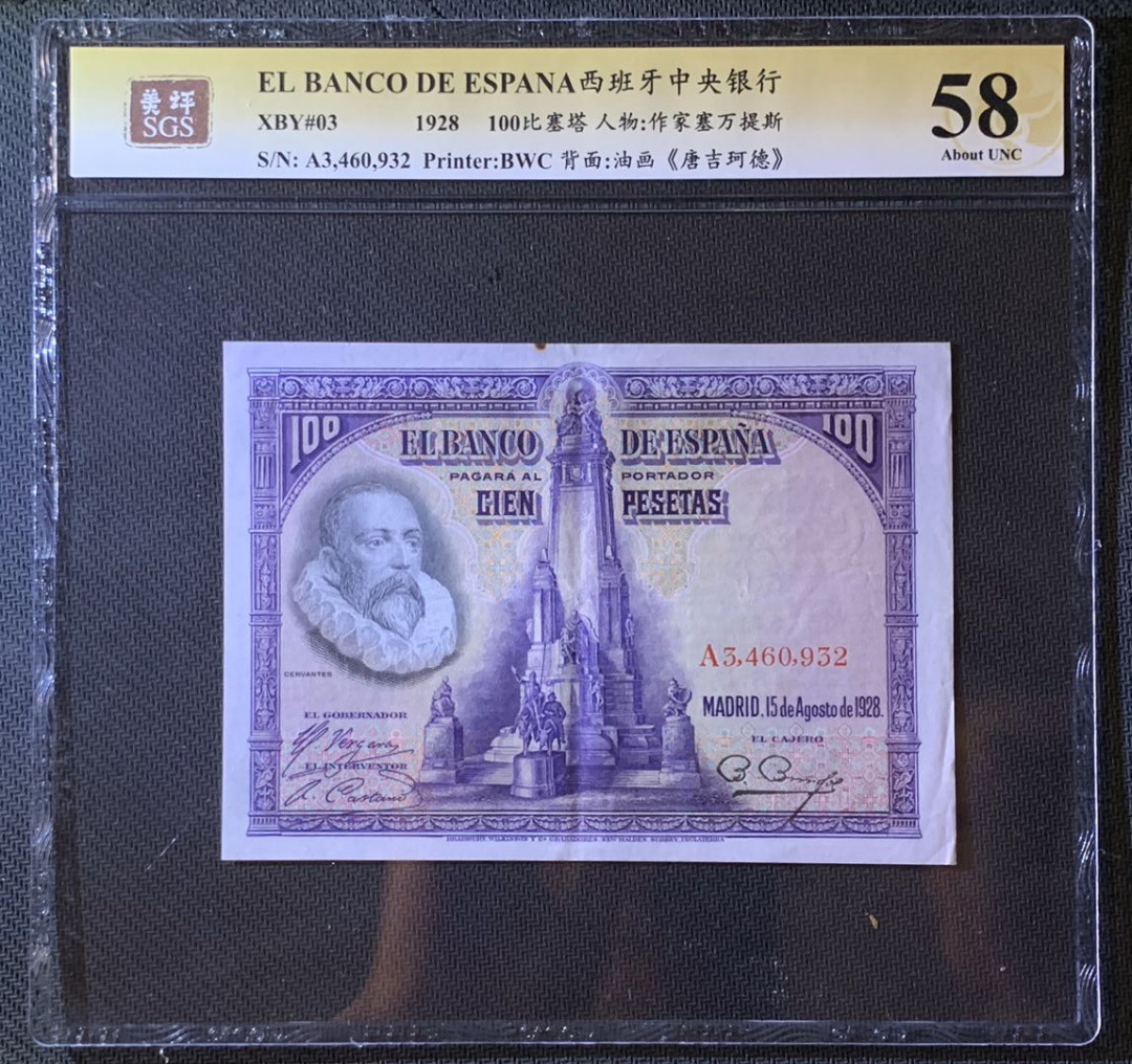 紫瑗钱币—微拍第60期—纸币场 西班牙 1928年 中央银行 油画《唐吉坷德》 100比塞塔 美评 SGS 58