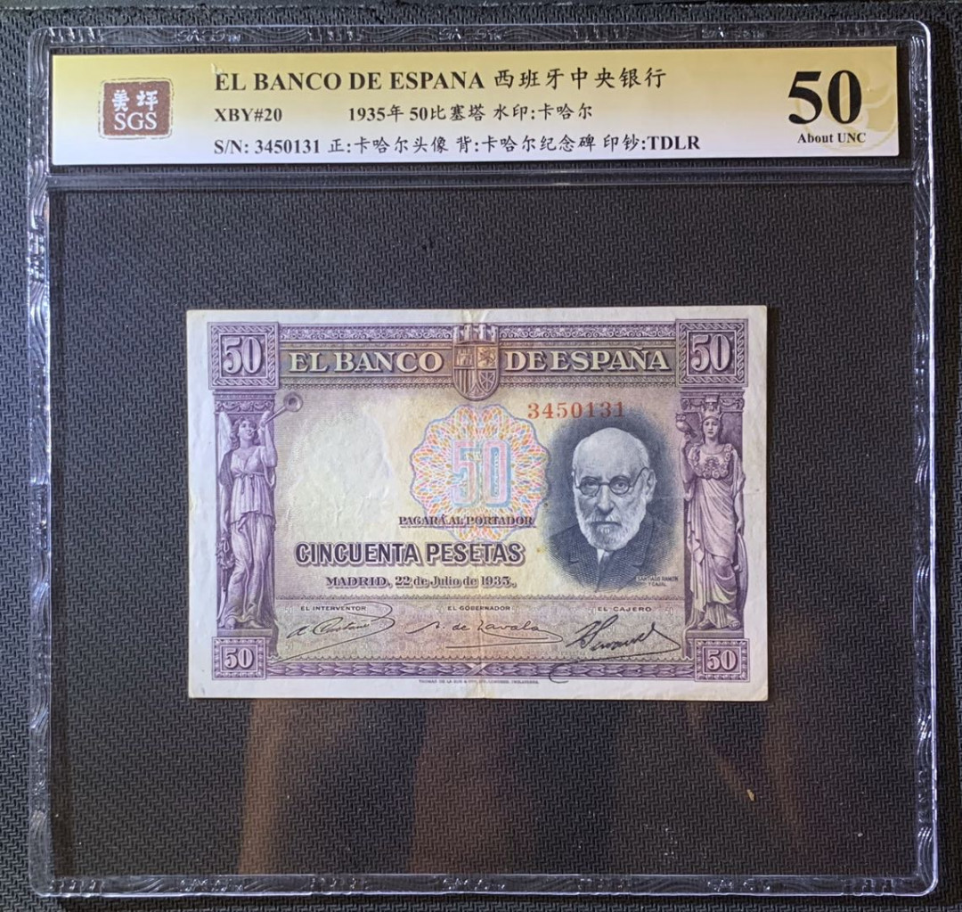 紫瑗钱币—微拍第60期—纸币场 西班牙 1935年 西班牙中央银行 卡哈尔 50比塞塔 美评 SGS 50