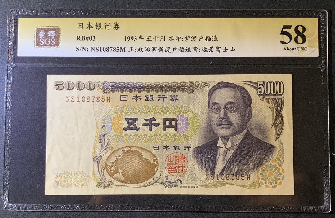 紫瑗钱币—微拍第60期—纸币场 日本 1993年 新渡户稻造 5000日元 美评 SGS 58