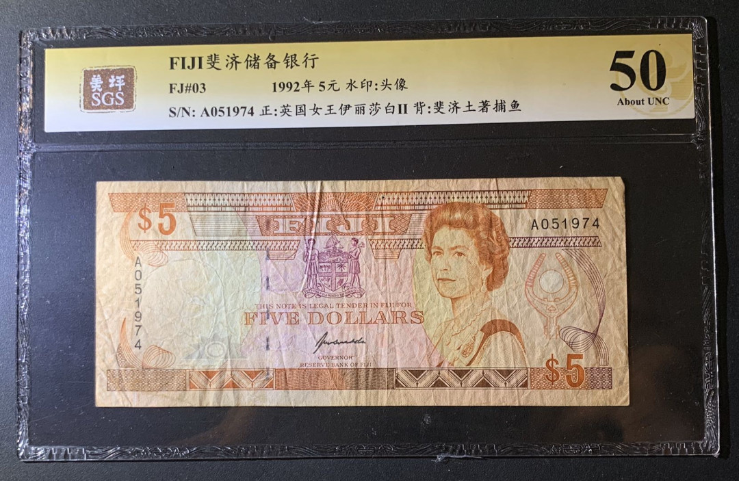 紫瑗钱币—微拍第60期—纸币场 斐济 1992年 伊丽莎白二世 5元 美评 SGS 50