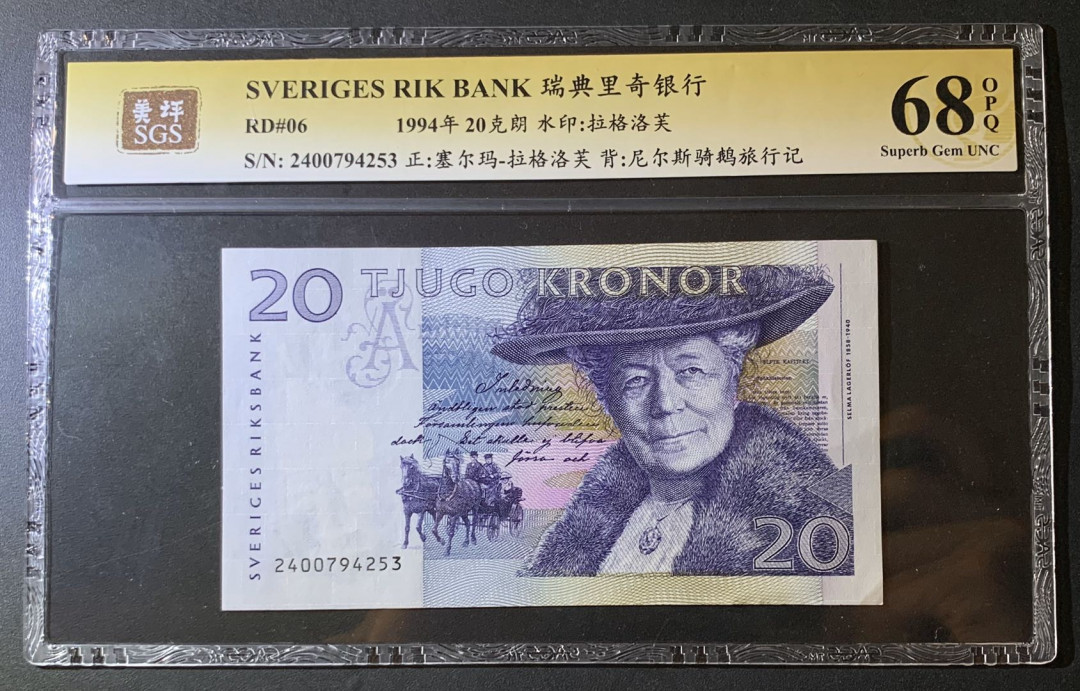 紫瑗钱币—微拍第60期—纸币场 瑞典 1994年 骑鹅旅行记 20克朗 初版 美评 SGS 68 