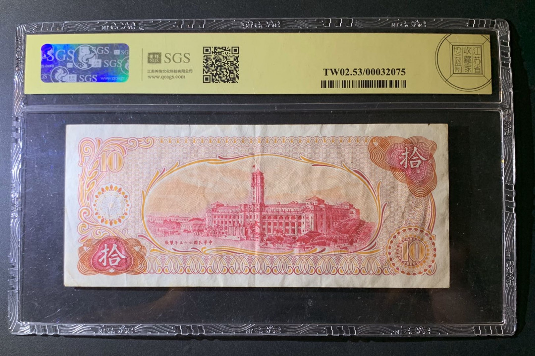 紫瑗钱币—微拍第60期—纸币场 中国台湾 1976年 台湾银行 总统府 10元 美评 SGS 53