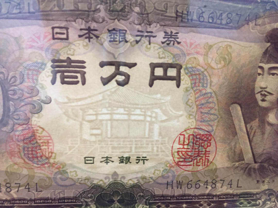 【收藏联盟】第138期拍卖——工业的齿轮（共50拍） 【冠军分】日本 1958年 10000元 PMG68EPQ 圣德太子 凤凰 非常漂亮 难评