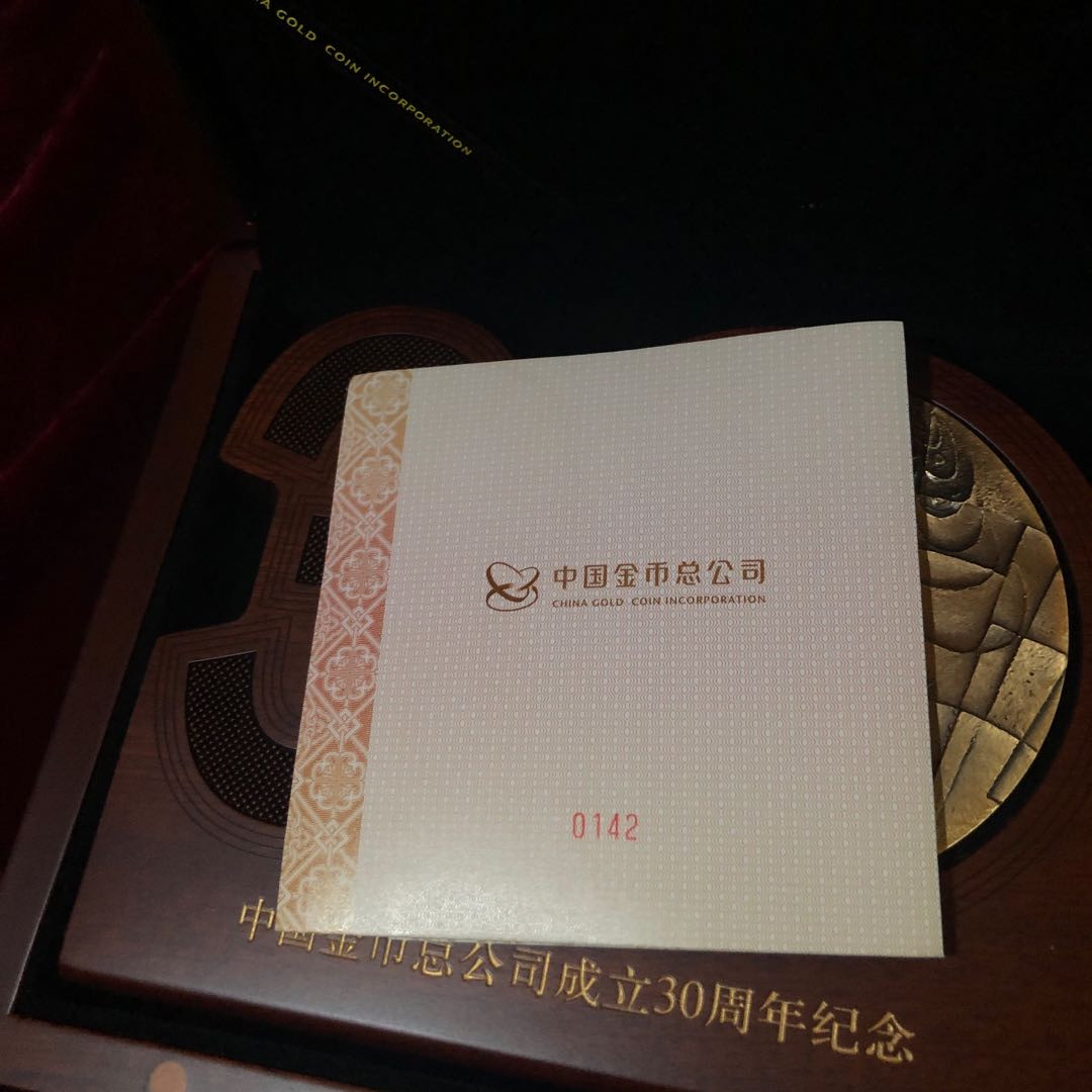 精品国章荟萃！（40） 中国金币公司成立30周年
