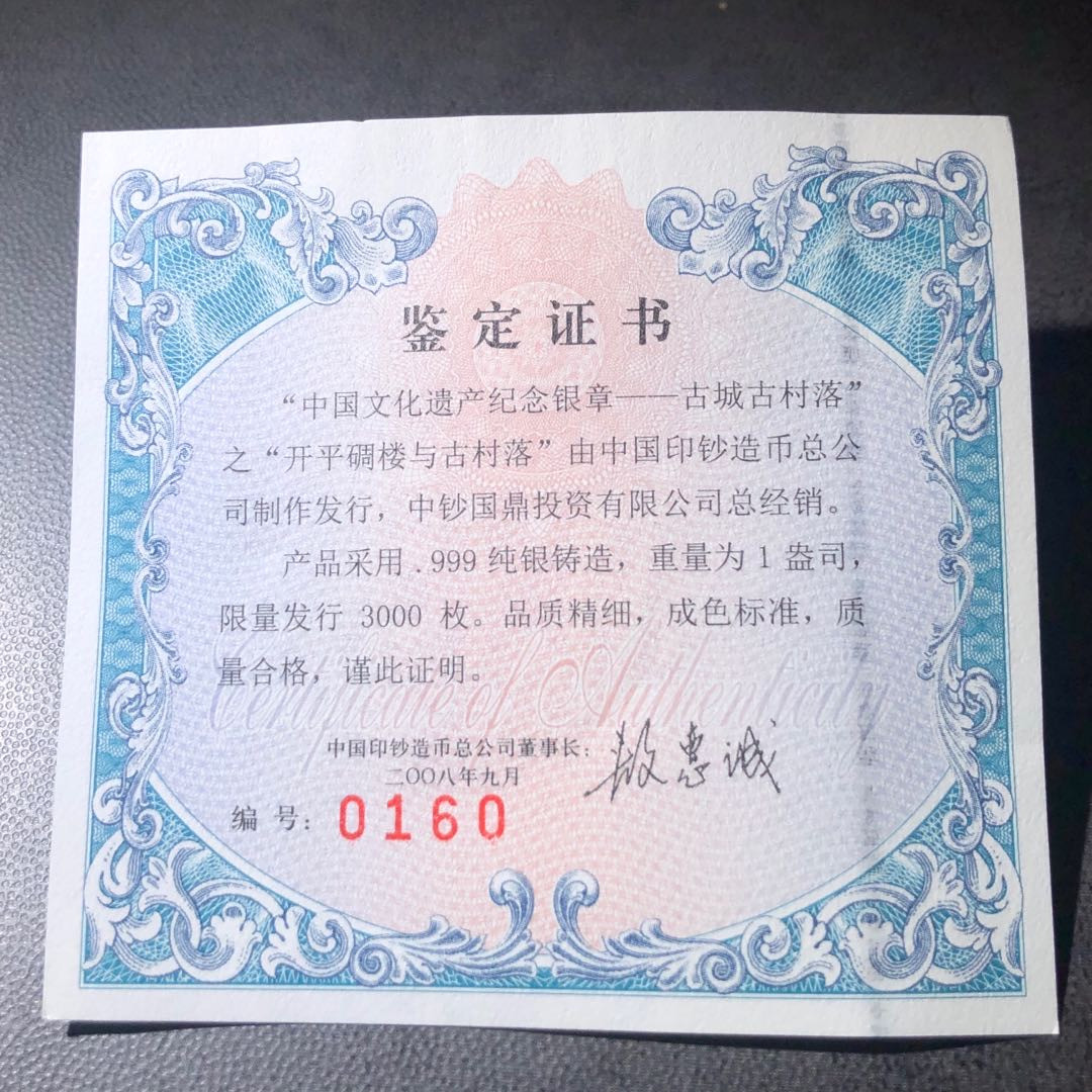 精品国章荟萃！（40） 开平碉楼银章