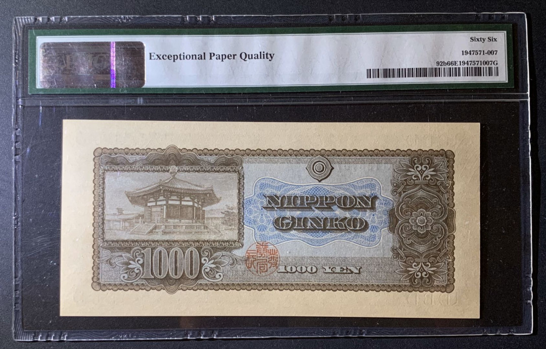 紫瑗钱币—微拍第60期—纸币场 日本 1950年  圣德太子 1000日元 PMG 66 EPQ (P-92b)