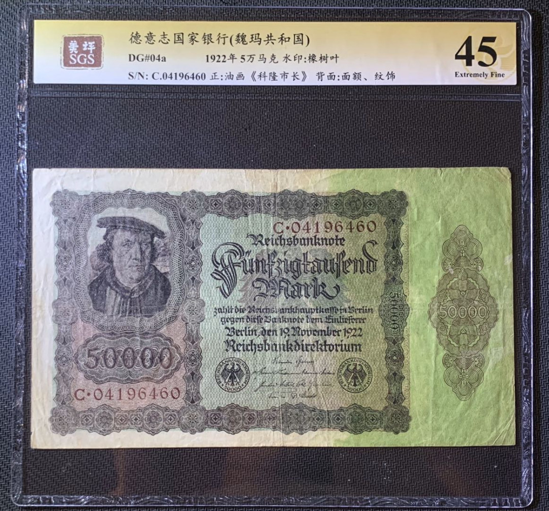 紫瑗钱币—微拍第60期—纸币场 德国 1922年 魏玛共和国 50000马克 美评 SGS 45 大票幅